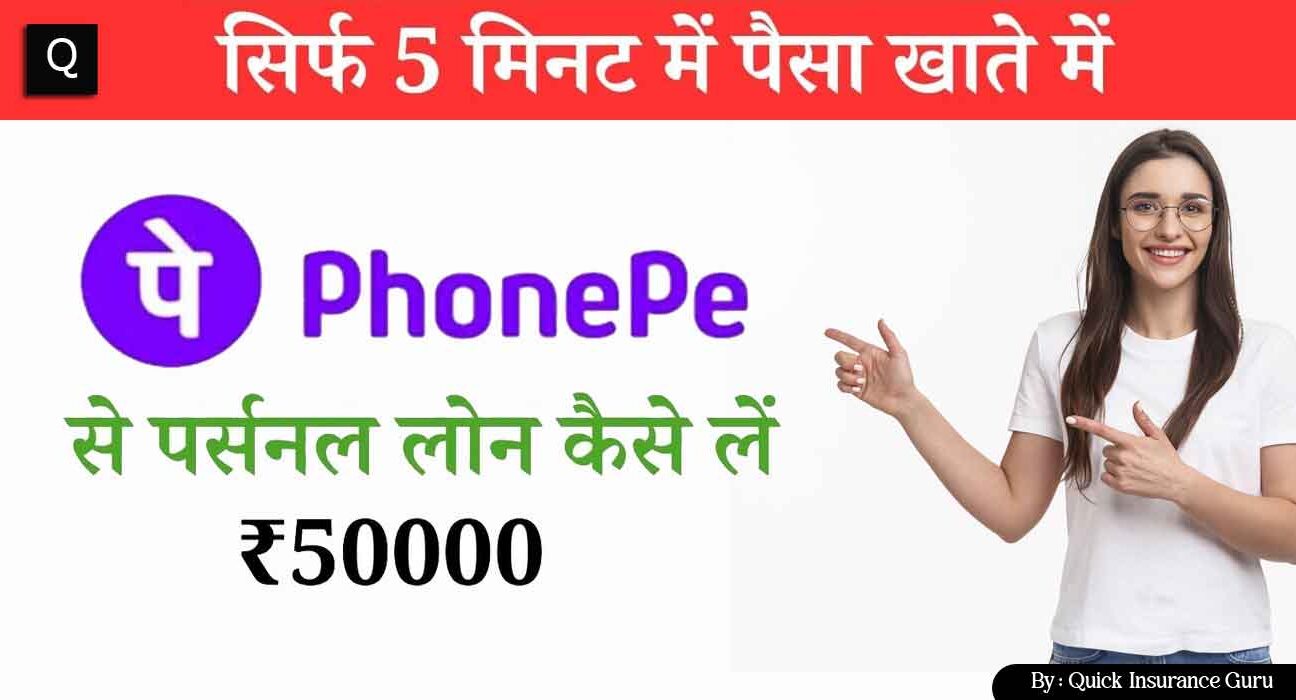 PhonePe से लोन लेने के लिए क्या करना पड़ेगा